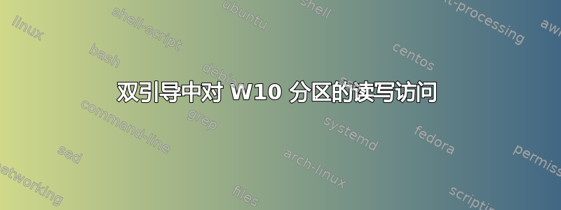 双引导中对 W10 分区的读写访问