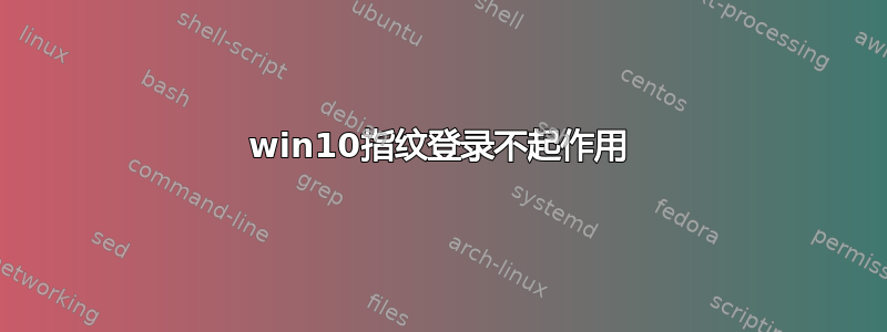 win10指纹登录不起作用