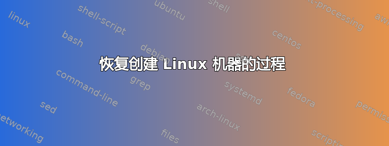 恢复创建 Linux 机器的过程