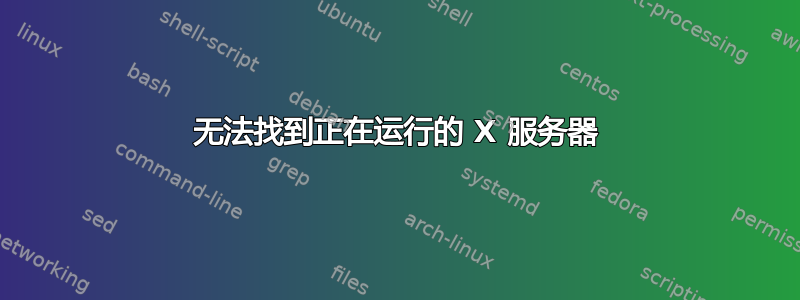 无法找到正在运行的 X 服务器