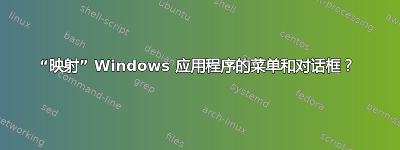 “映射” Windows 应用程序的菜单和对话框？