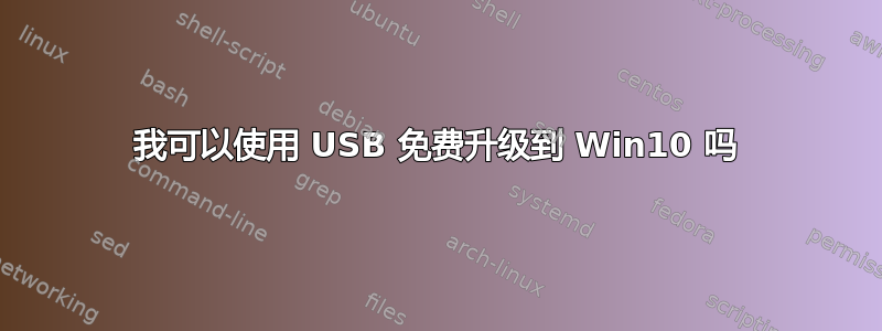 我可以使用 USB 免费升级到 Win10 吗