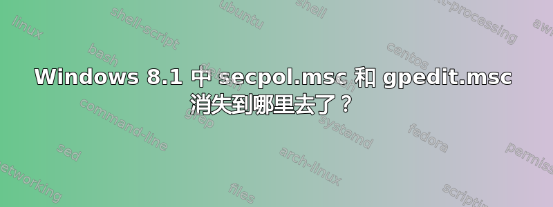 Windows 8.1 中 secpol.msc 和 gpedit.msc 消失到哪里去了？