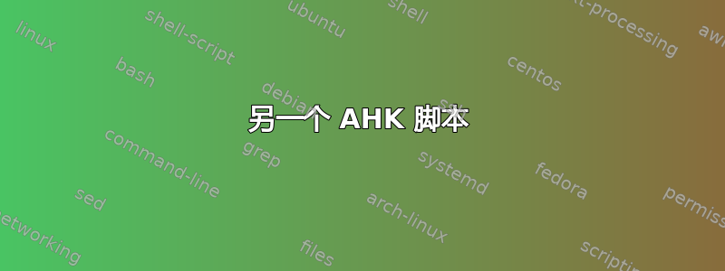 另一个 AHK 脚本