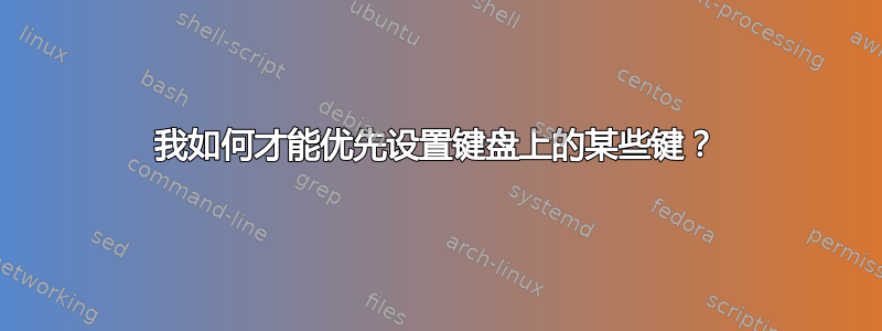 我如何才能优先设置键盘上的某些键？