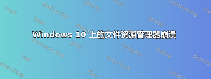 Windows 10 上的文件资源管理器崩溃