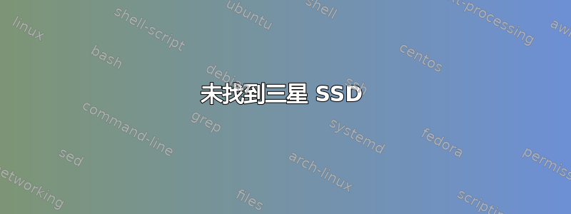 未找到三星 SSD