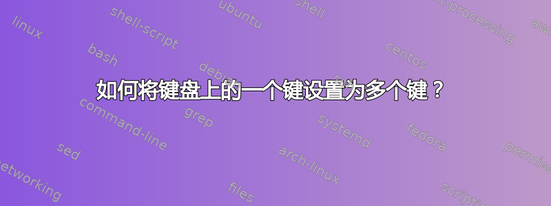 如何将键盘上的一个键设置为多个键？