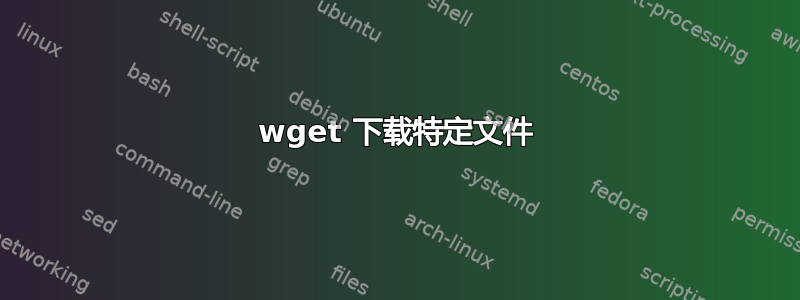 wget 下载特定文件