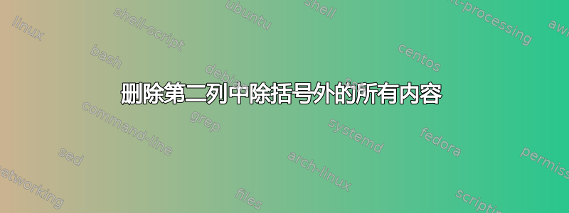 删除第二列中除括号外的所有内容