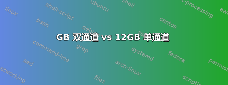 8GB 双通道 vs 12GB 单通道