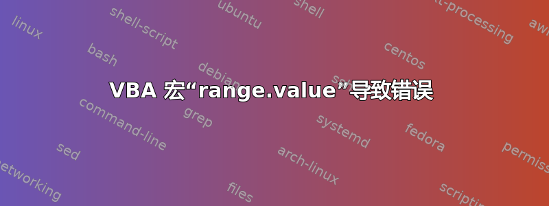 VBA 宏“range.value”导致错误