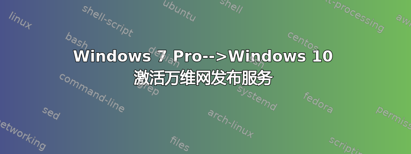 Windows 7 Pro-->Windows 10 激活万维网发布服务