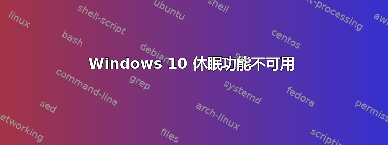 Windows 10 休眠功能不可用