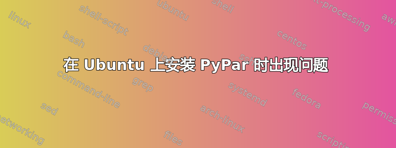 在 Ubuntu 上安装 PyPar 时出现问题