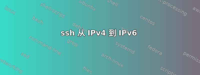 ssh 从 IPv4 到 IPv6