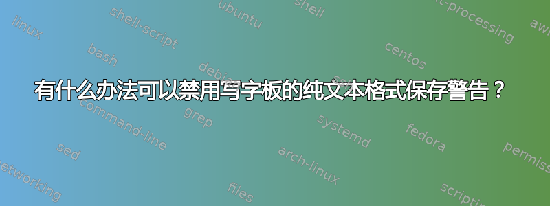 有什么办法可以禁用写字板的纯文本格式保存警告？