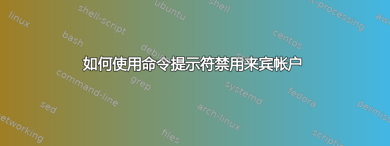 如何使用命令提示符禁用来宾帐户