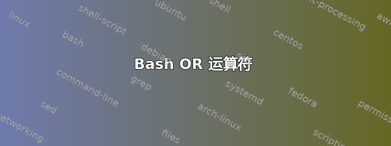 Bash OR 运算符