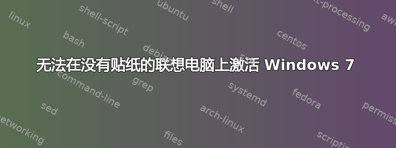 无法在没有贴纸的联想电脑上激活 Windows 7