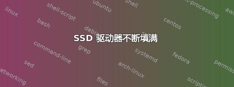 SSD 驱动器不断填满