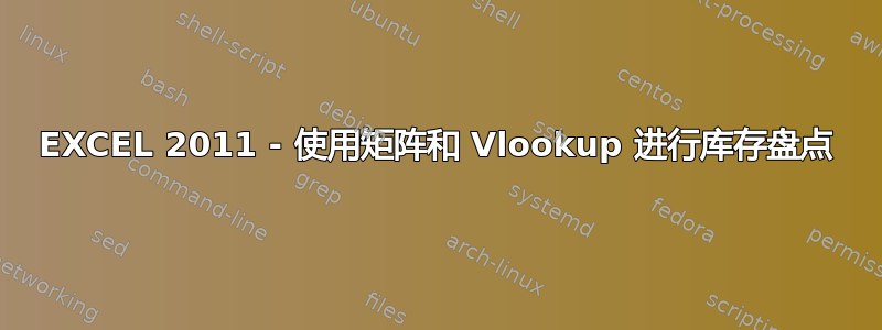 EXCEL 2011 - 使用矩阵和 Vlookup 进行库存盘点