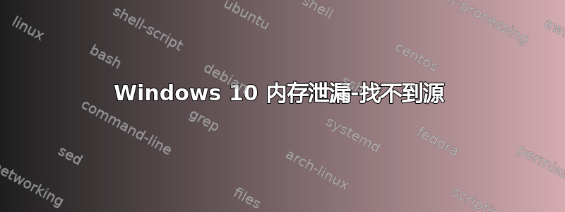 Windows 10 内存泄漏-找不到源