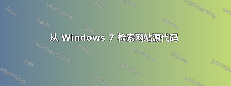 从 Windows 7 检索网站源代码