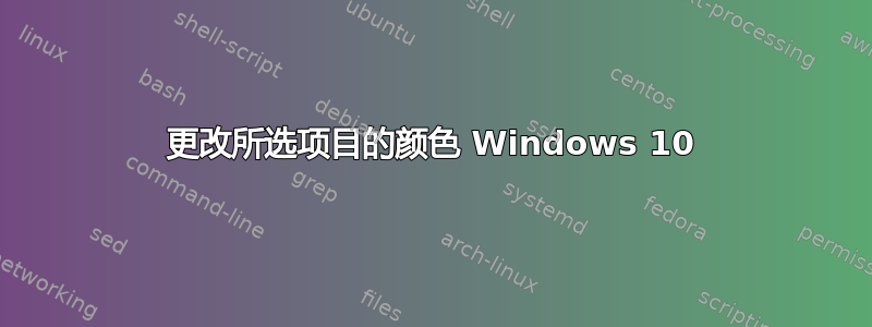 更改所选项目的颜色 Windows 10