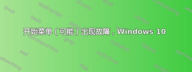 开始菜单（可能）出现故障，Windows 10