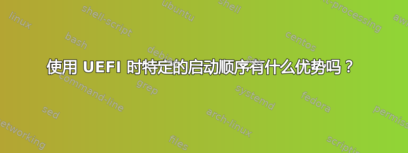 使用 UEFI 时特定的启动顺序有什么优势吗？