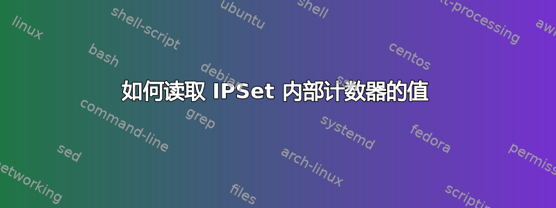 如何读取 IPSet 内部计数器的值