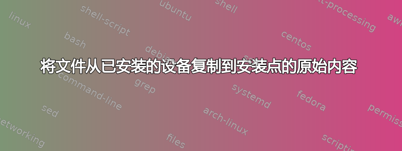 将文件从已安装的设备复制到安装点的原始内容