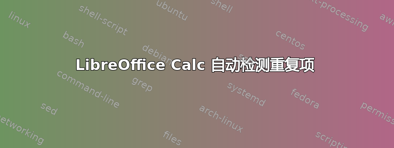 LibreOffice Calc 自动检测重复项