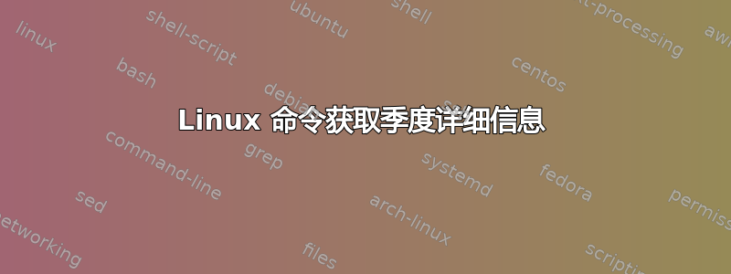 Linux 命令获取季度详细信息