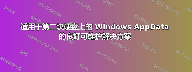 适用于第二块硬盘上的 Windows AppData 的良好可维护解决方案