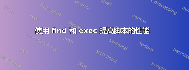 使用 find 和 exec 提高脚本的性能 