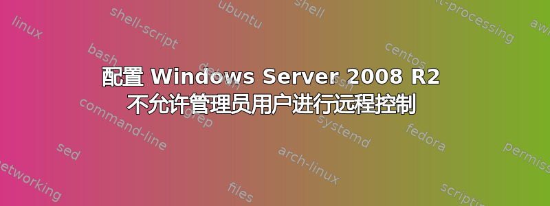 配置 Windows Server 2008 R2 不允许管理员用户进行远程控制