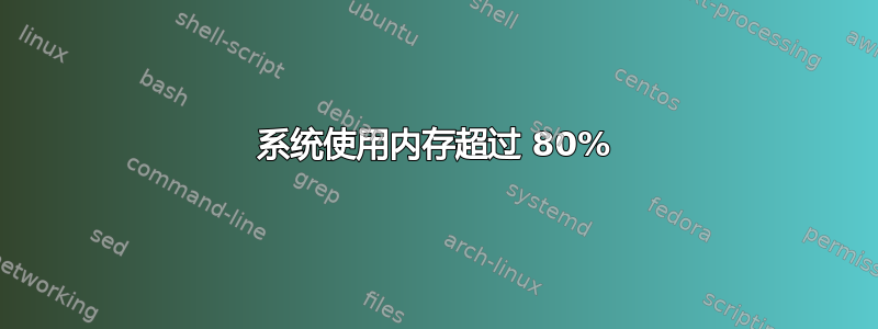 系统使用内存超过 80%