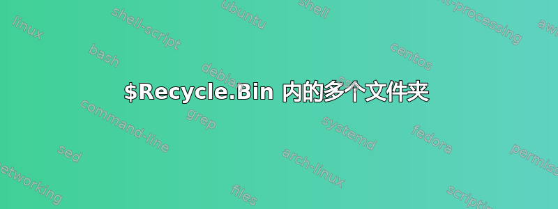 $Recycle.Bin 内的多个文件夹