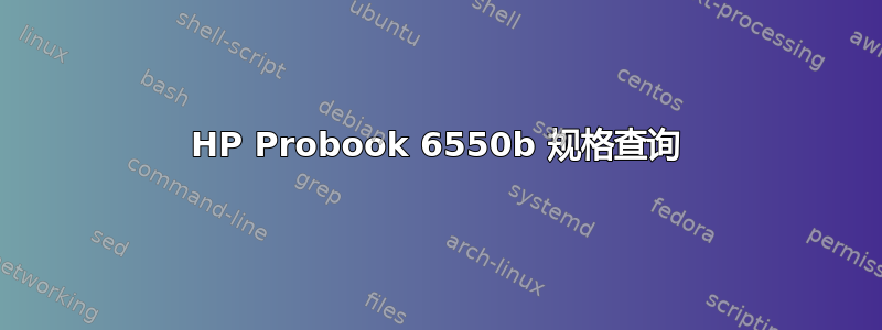 HP Probook 6550b 规格查询