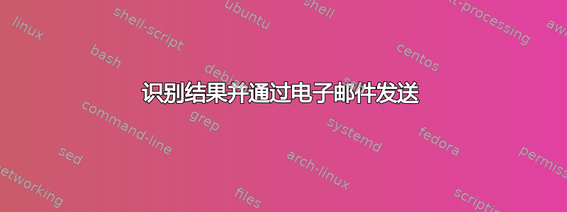 识别结果并通过电子邮件发送