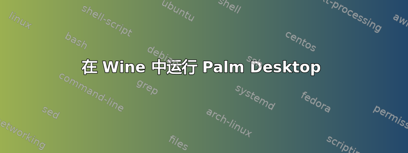 在 Wine 中运行 Palm Desktop