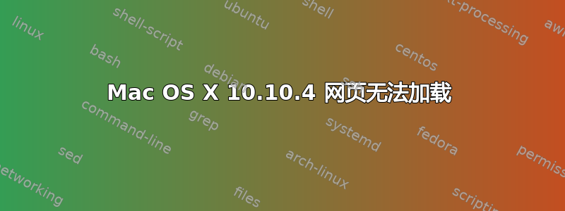 Mac OS X 10.10.4 网页无法加载