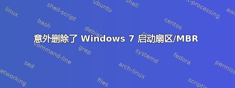 意外删除了 Windows 7 启动扇区/MBR