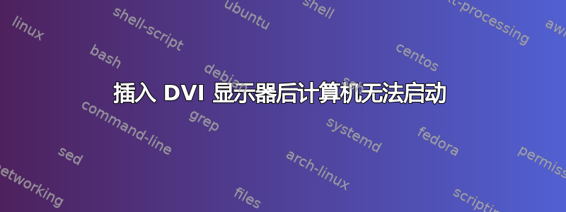 插入 DVI 显示器后计算机无法启动