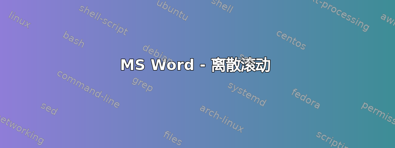 MS Word - 离散滚动