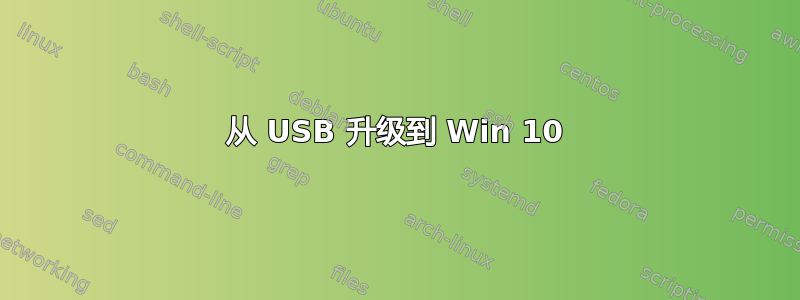 从 USB 升级到 Win 10