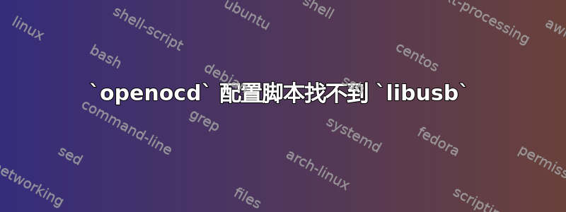 `openocd` 配置脚本找不到 `libusb`