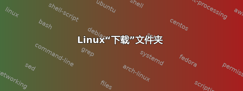 Linux“下载”文件夹